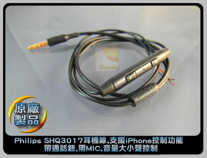 【☼陽光射線】耳機DIY Philips SHQ3017原廠耳機線材<黑色0.65M>耳機維修改通話功能音量控制適用於iPhone