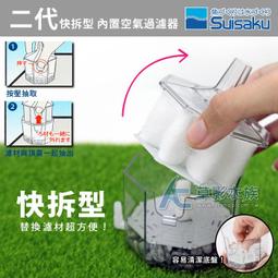 【AC草影】Suisaku 水作 二代快拆型 內置空氣過濾器（S）【一個】水妖精 小型過濾器 小缸專用過濾器