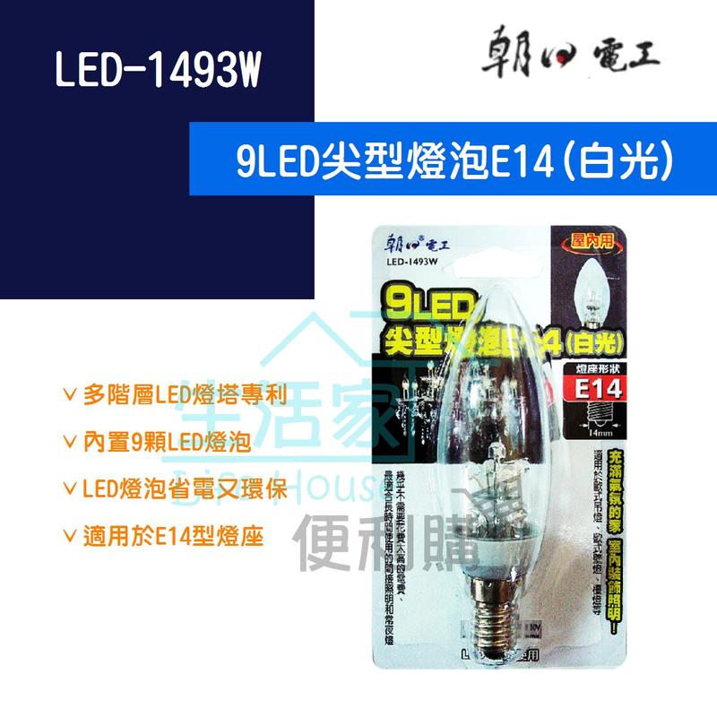 【生活家便利購】《附發票》朝日電工 LED-1493W 9LED尖型燈泡 E14 白光 省電 安全