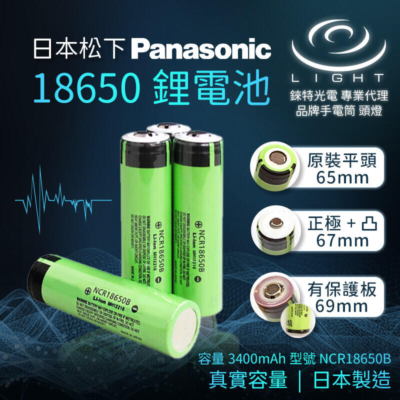 【錸特光電】原裝進口 全新Panasonic 國際牌 NCR 18650B鋰電池 3400mAh 保護板電池 XM-L2