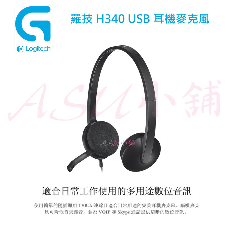 [ASU小舖] 羅技 H340 USB 耳機麥克風 H340 USB Computer Headset(有現貨)