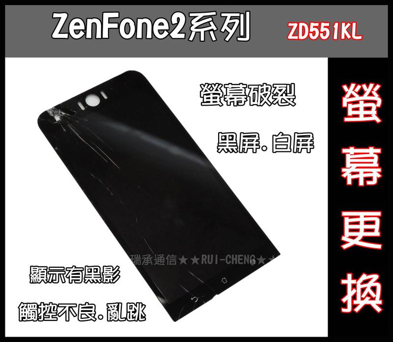 ASUS ZenFone2螢幕破裂 華碩ZF2螢幕破裂ZenFone2觸控不良 ZD551KL螢幕黑屏 白屏 顯示黑影