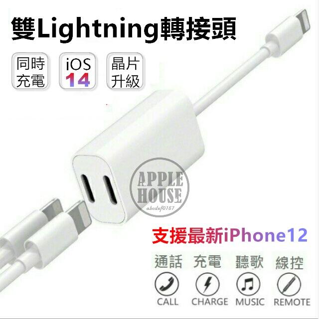 現貨 iPhone12 i11 Xs Max Xr i8 i7 雙lightning轉接頭 通話 充電 聽歌 轉接線