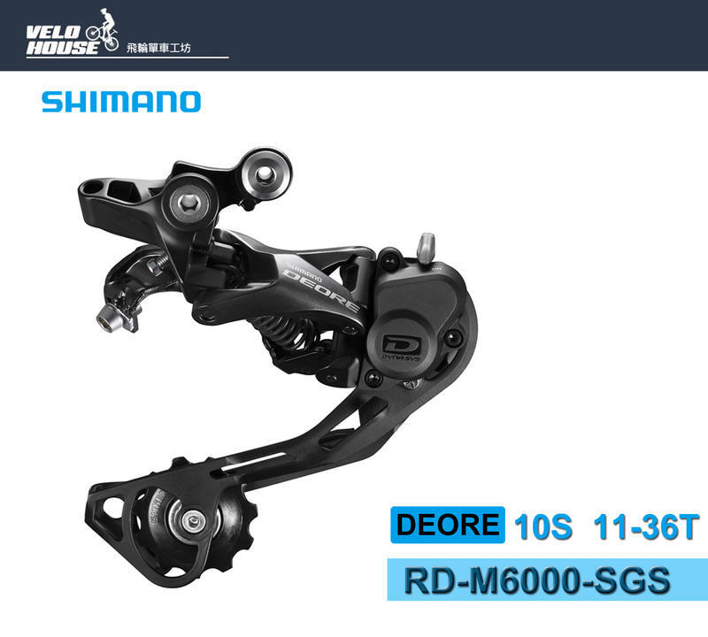 ★飛輪單車★ SHIMANO DEORE RD-M6000-SGS 10速後變速器(超長腿-黑色)[34413257]