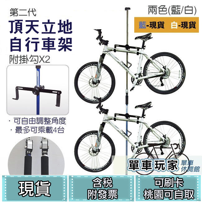 【單車玩家】第二代頂天立地自行車架(藍/白) 專利打孔穩固 角度自由 腳踏車架/停車架/立車架/單車架