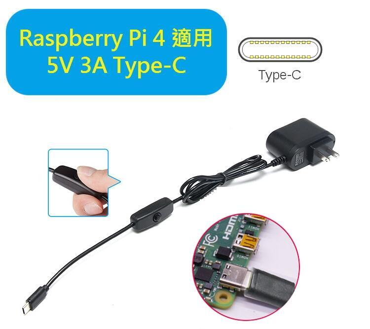 樹莓派4B專用 5V 3A USB Type-C 變壓器 電源供應器 Raspberry Pi 4B 旅充 充電器