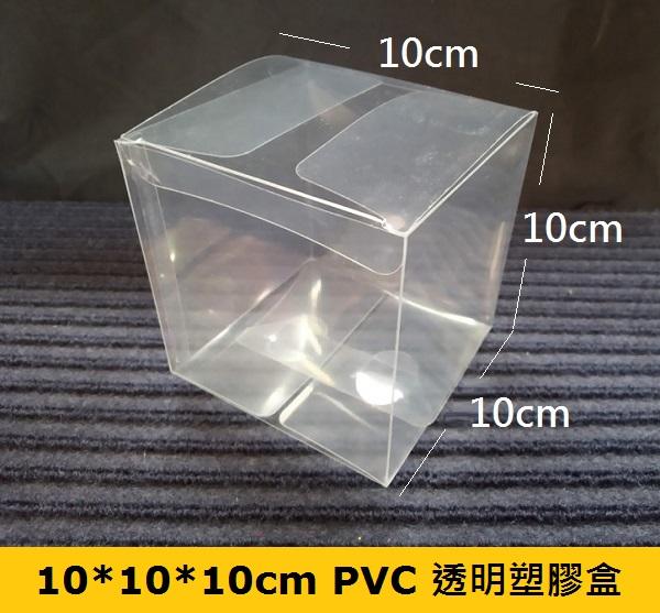 ☆創意特色專賣店☆10*10*10cm PVC 透明塑膠盒.禮品包裝盒(需自行組裝)