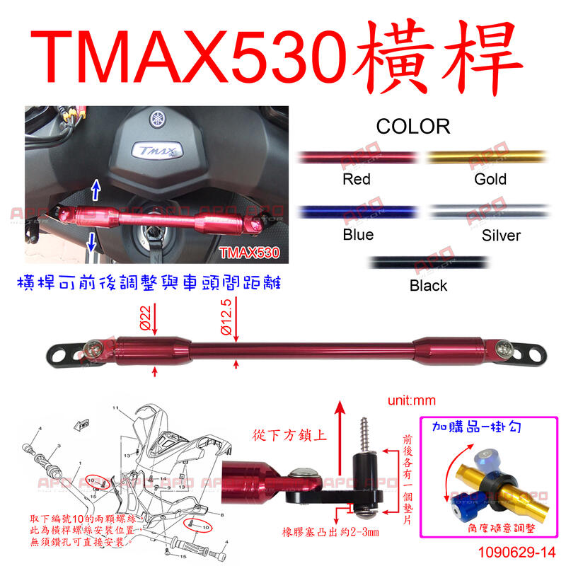APO~D30-10.E1~臺灣製TMAX530橫桿/TMAX530拉桿/TMAX530導航架/TMAX530手機支架