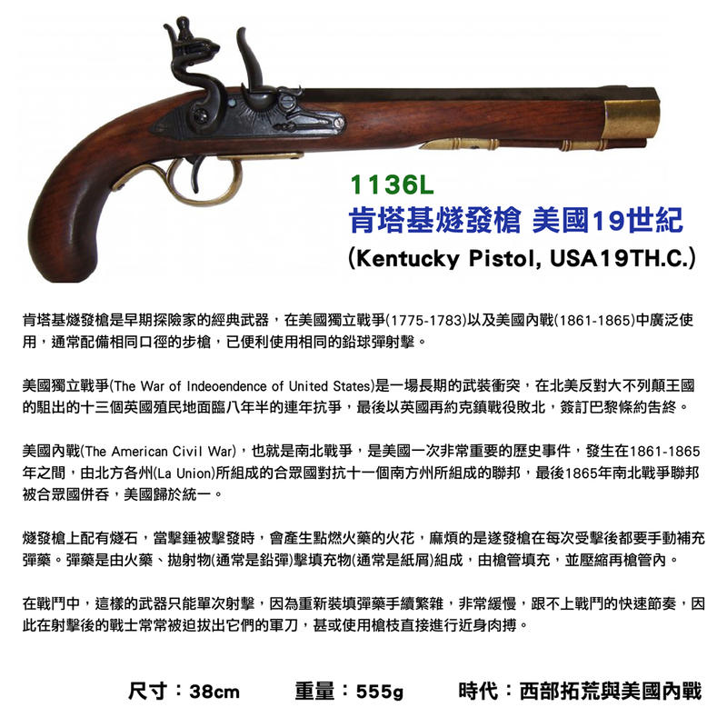 【Denix復刻模型槍】1136L 肯塔基燧發槍 Kentucky Pistol