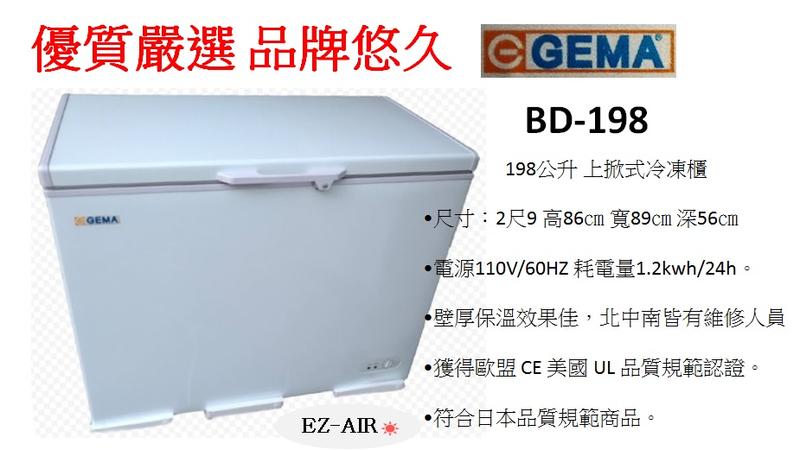 全台服務 吉馬 BD-198 新莊＊尚實在專業電器＊ GEMA 2尺9 上掀式冷凍櫃