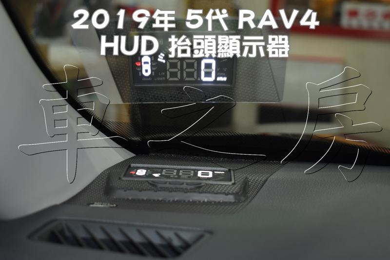 (車之房) 2019 RAV4 5代 專用 崁入式 多功能 抬頭顯示器 轉速 時速 車門未關 電壓 水溫