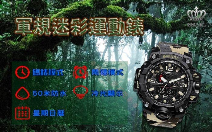 SMAEL 卡西歐 可參考 迷彩雙顯電子錶 登山錶 太陽能 極限 防泥 黑金 GWG 強悍機能陸海空 墨綠 日版 紅藍