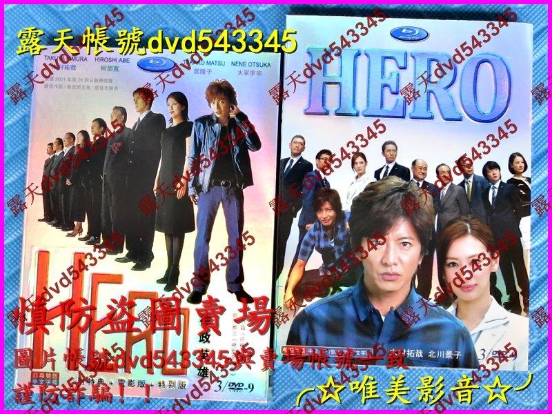 日劇現貨《HERO 律政英雄第1+2部TV+電影版+特別篇》Q木村拓哉/松隆子