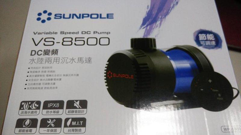 台灣-SUNPOL-- VS-8500 DC變頻水陸兩用沉水馬達 節能遙控可調速--特價
