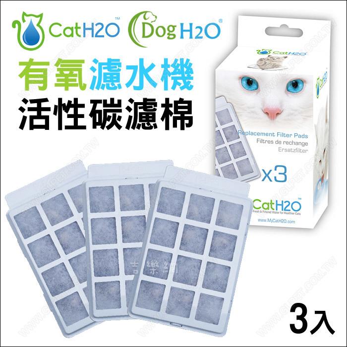 【吉樂網】Dog & Cat H2O有氧濾水機專用《活性碳濾棉3入》飲水器過濾片濾心