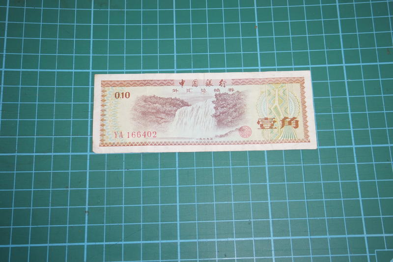中國銀行外匯兌換券1979年壹角