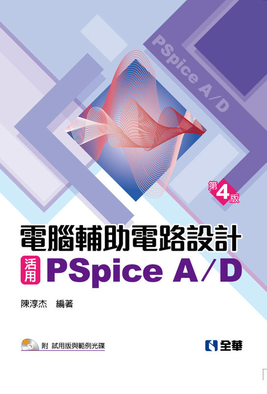 益大資訊~電腦輔助電路設計－活用 PSpice A/D－基礎與應用, 4/e (附試用版與範例光碟)  