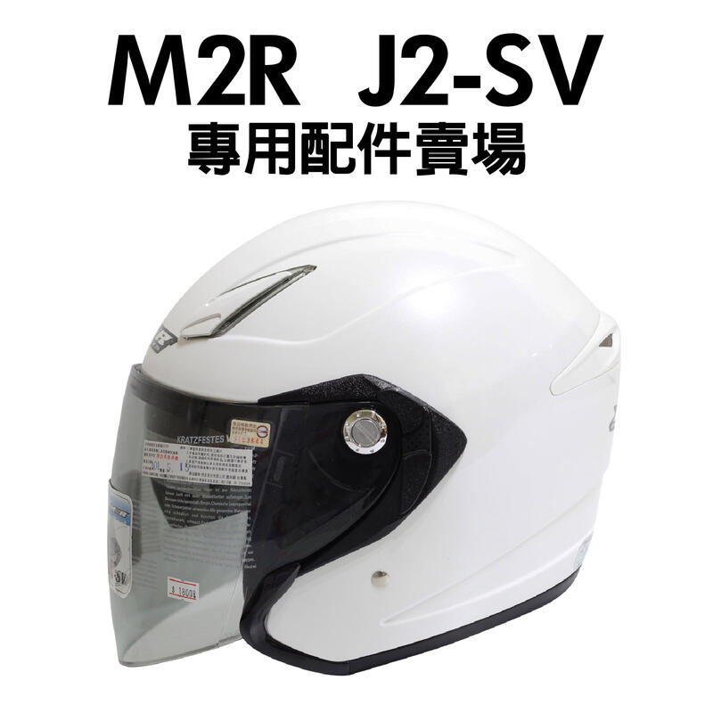 [安信騎士] M2R J2-SV J2SV 專用配件賣場 耳罩 內襯 配件 賣場
