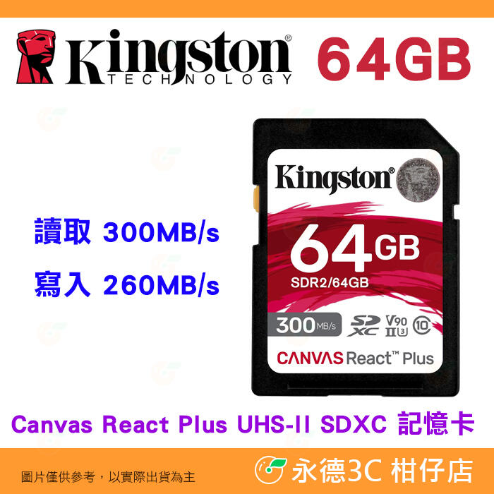 金士頓 Kingston SDR2 64GB SDXC UHS-II 300MB/s 高速記憶卡 V90 8K 64G