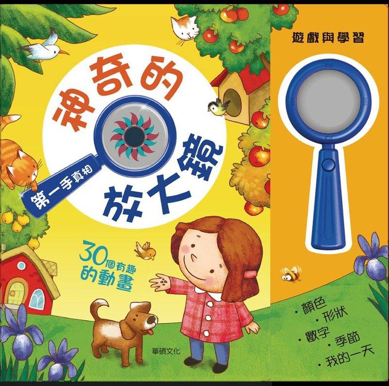 【小幫手童書坊】華碩文化 兒童益智遊戲書  神奇的放大鏡  第一手真相