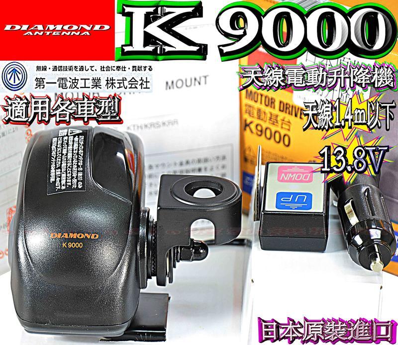 可搭配各式天線座DIAMOND K9000日本原裝 電動機座 電動天線 電動昇降型 電動天線升降座 天線座 K-9000