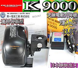 DIAMOND K9000 電動機台+迷妳白鐵防盜快拆座日本原裝電動天線座
