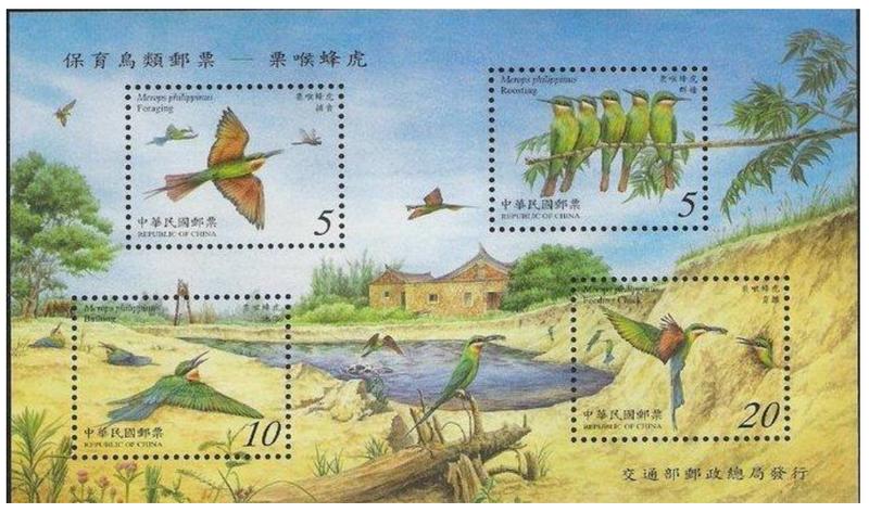 【92年】特447保育鳥類郵票—栗喉蜂虎/小全張
