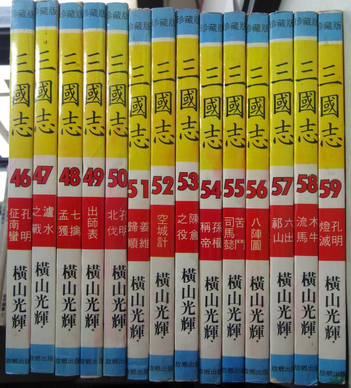 故鄉出版 珍藏版 橫山光輝 三國志-46-59 共14本下標就賣 PO114