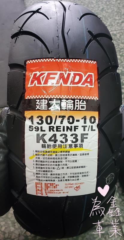 『為鑫』 KENDA 建大輪胎 K433 金牌 130/70-10 特價1300 (完工價)