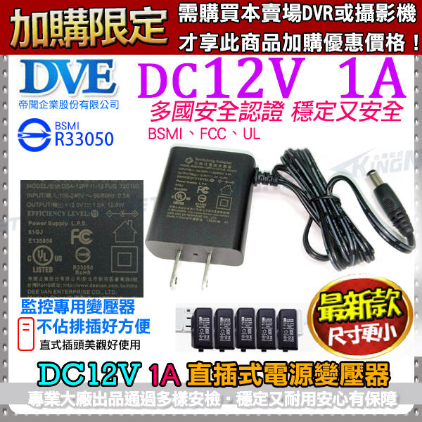加購價 台灣認證 BSMI 變壓器 DVE 帝聞 DC12V 1A 1安培 監視器 1000mA DC電源 不佔排插