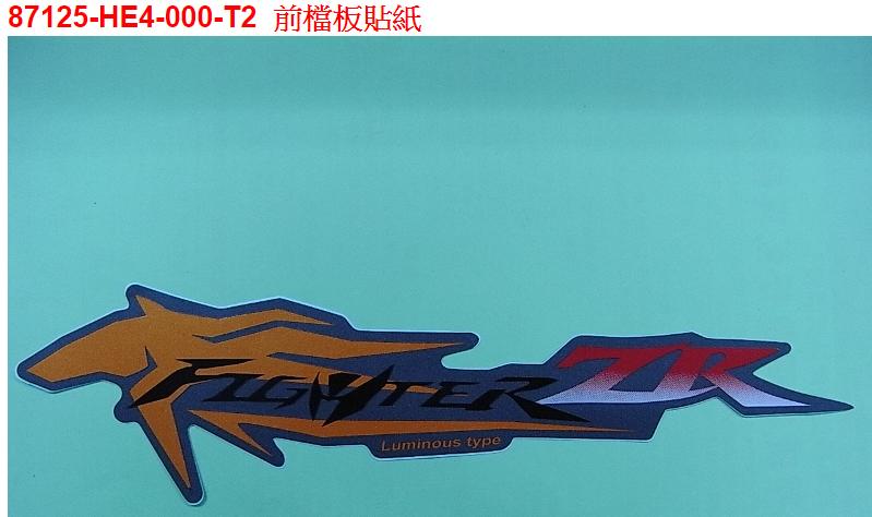【THE ONE MOTOR】New FighterZR	HY15V1	87125-HE4-000-T2	前檔板貼紙