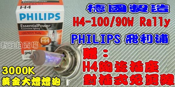【新莊拍賣場】H4-100/90W PHILIPS飛利浦 黃金大燈燈泡(贈對插式陶瓷插座)