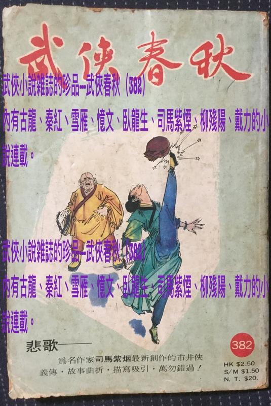 武俠春秋（382） 內有古龍、秦紅丶雪雁、憶文、臥龍生、司馬紫烟、柳殘陽、戴力的小說連載。   