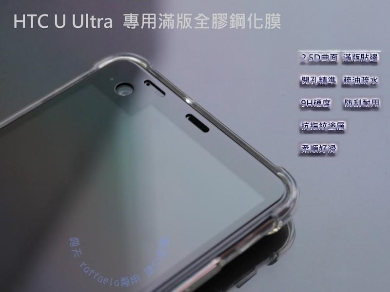 HTC UUltra 滿版 鋼化玻璃膜  U Ultra 滿版鋼化膜 螢幕保護貼 玻璃貼 鋼化膜