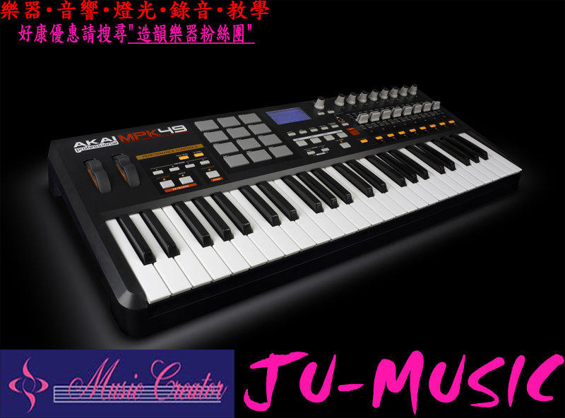 造韻樂器音響- JU-MUSIC - 最強的 MIDI 控制 鍵盤 AKAI MPK49 MPK 49 另有 MPK61 MPK88