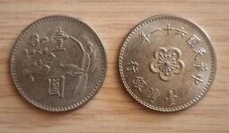 【全球硬幣】台灣錢幣六十一年,61年一元,壹圓,1元~ 1972年 AU