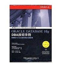 Oracle Database 10g DBA技術手冊│只看一次