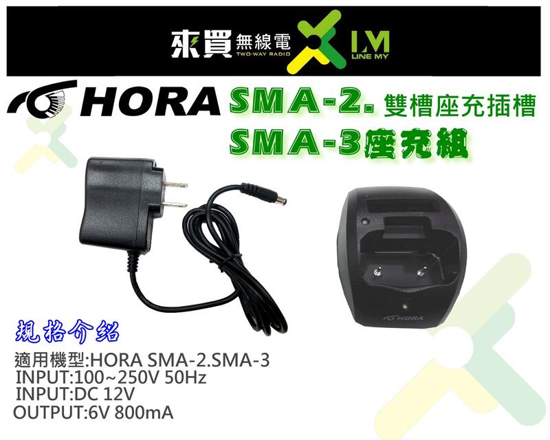 ⓁⓂ台中來買無線電 HORA SMA-2 SMA-3適用座充組 | SMA2 SMA3