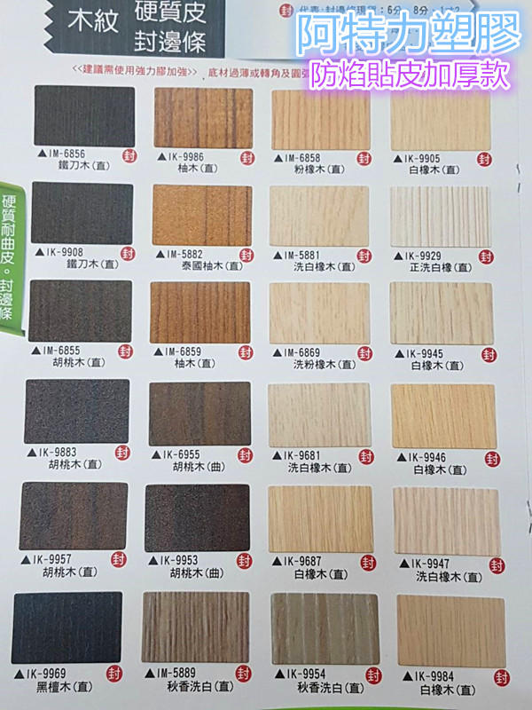 DIY背膠 木頭貼皮 木紋貼皮 浮雕木紋貼皮 耐曲板貼皮 傢俱貼皮 唯一ISO認證防焰7614 耐久不退色 高品質俗俗賣