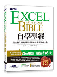 益大資訊~Excel 自學聖經：從完整入門到職場活用的技巧與實例大全9789865025182 ACI033600 碁峰