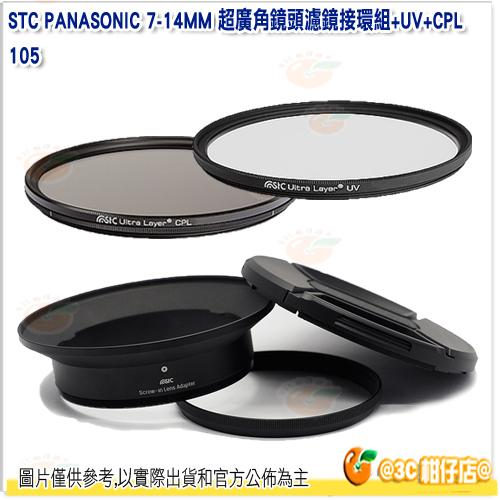 STC 濾鏡接環組含105mm UV + CPL 偏光鏡 公司貨 Panasonic 7-14mm 7-14 專用
