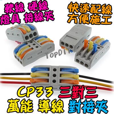 3對3【TopDIY】CP33 接線 對接夾 萬能 快速夾 燈具 接線夾 VR 電線 配線 導線 快速 SPL3 連接器