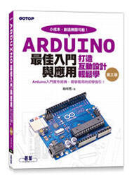 益大資訊~Arduino最佳入門與應用-打造互動設計輕鬆學(第三版)9789865027940碁峰AEH004500