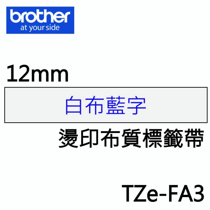 *耗材天堂* Brother TZe-FA3 白布藍字 燙印布質標籤帶(12mm)(含稅)請先詢問再下標
