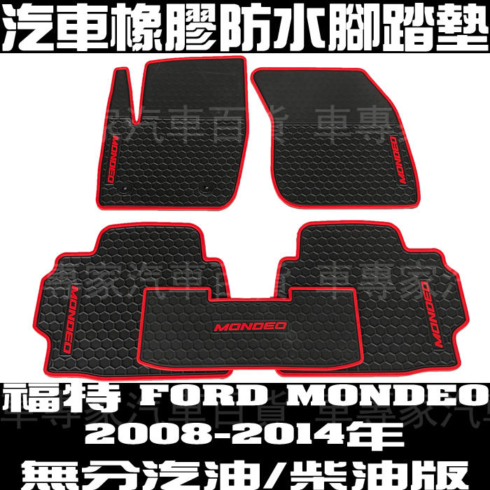 2008-2014年 MONDEO 橡膠 防水 腳踏墊 地墊 腳墊 汽車 海馬 卡固 蜂巢 立體 全包圍 福特 FORD