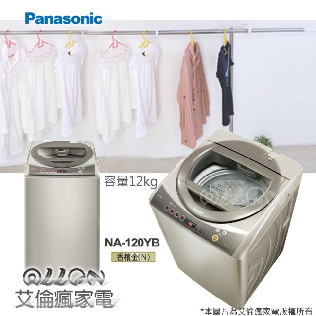 [國際牌超優惠入內]12kg超強淨直立式洗衣機NA-120YB-N全新品公司貨/原廠保固/Panasonic/艾倫瘋家電