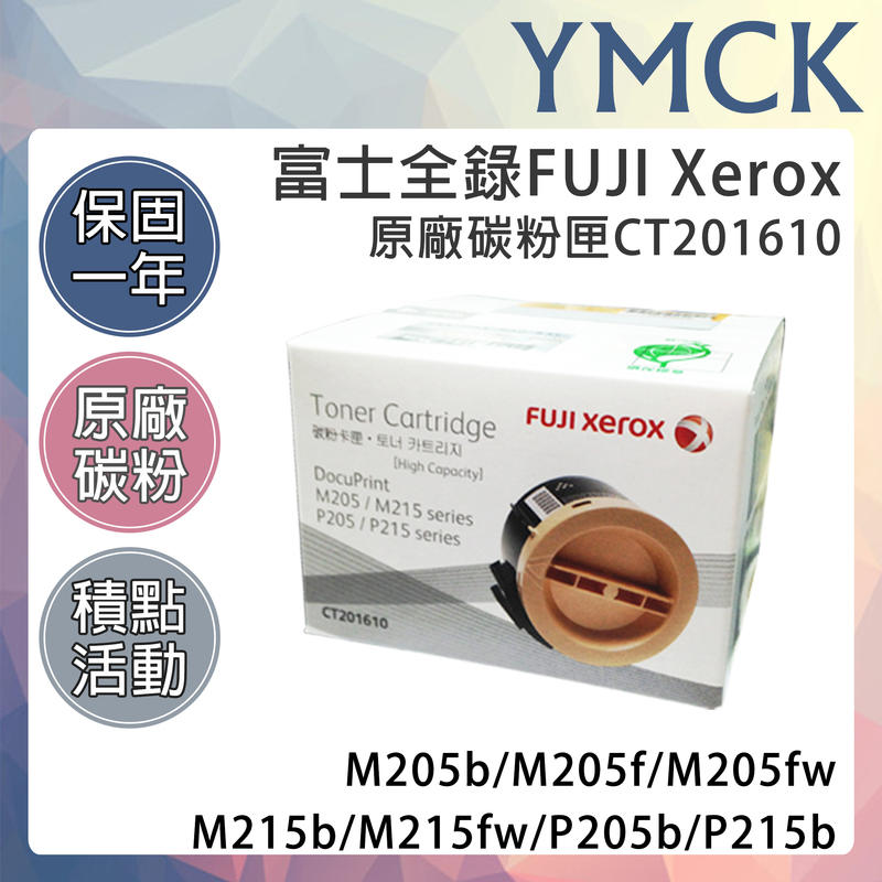 【YMCK】含稅 CT201610富士全錄原廠碳粉匣M205b/M205f/M205fw/P215b/P205b