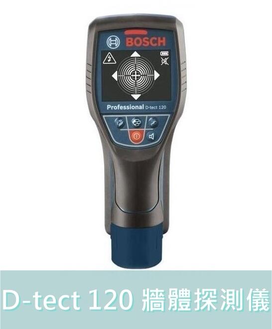 【花蓮源利】德國 BOSCH 博世 D-tect 120 牆體探測儀 探測器 可測PVC水管金屬 空機