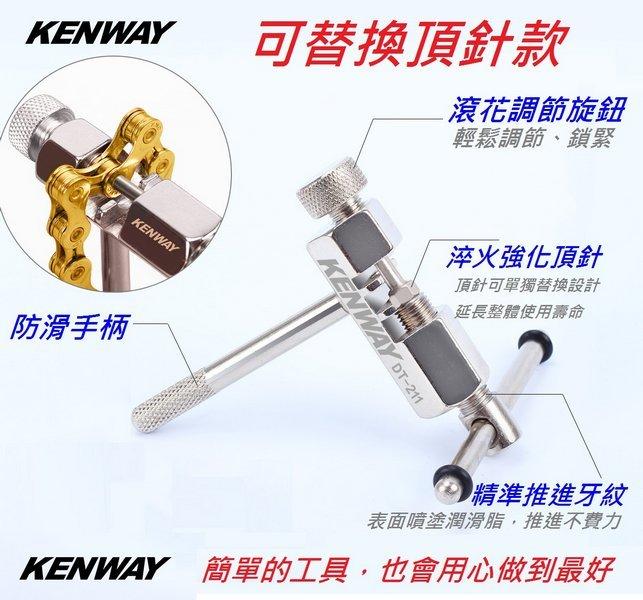 《意生》KENWAY DT-211可替換頂針打鍊器 適用單車單速~11速 打鏈器取鏈器拆鏈器卸鏈器腳踏車鏈條工具截鍊器