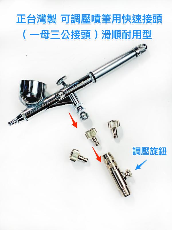 正台灣製好品質 可調壓噴筆用快速接頭 ( 一母三公接頭 ) 滑順耐用型